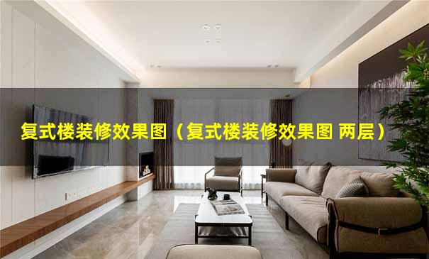 复式楼装修效果图（复式楼装修效果图 两层）